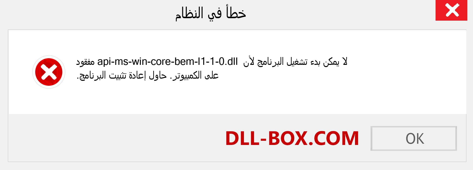 ملف api-ms-win-core-bem-l1-1-0.dll مفقود ؟. التنزيل لنظام التشغيل Windows 7 و 8 و 10 - إصلاح خطأ api-ms-win-core-bem-l1-1-0 dll المفقود على Windows والصور والصور