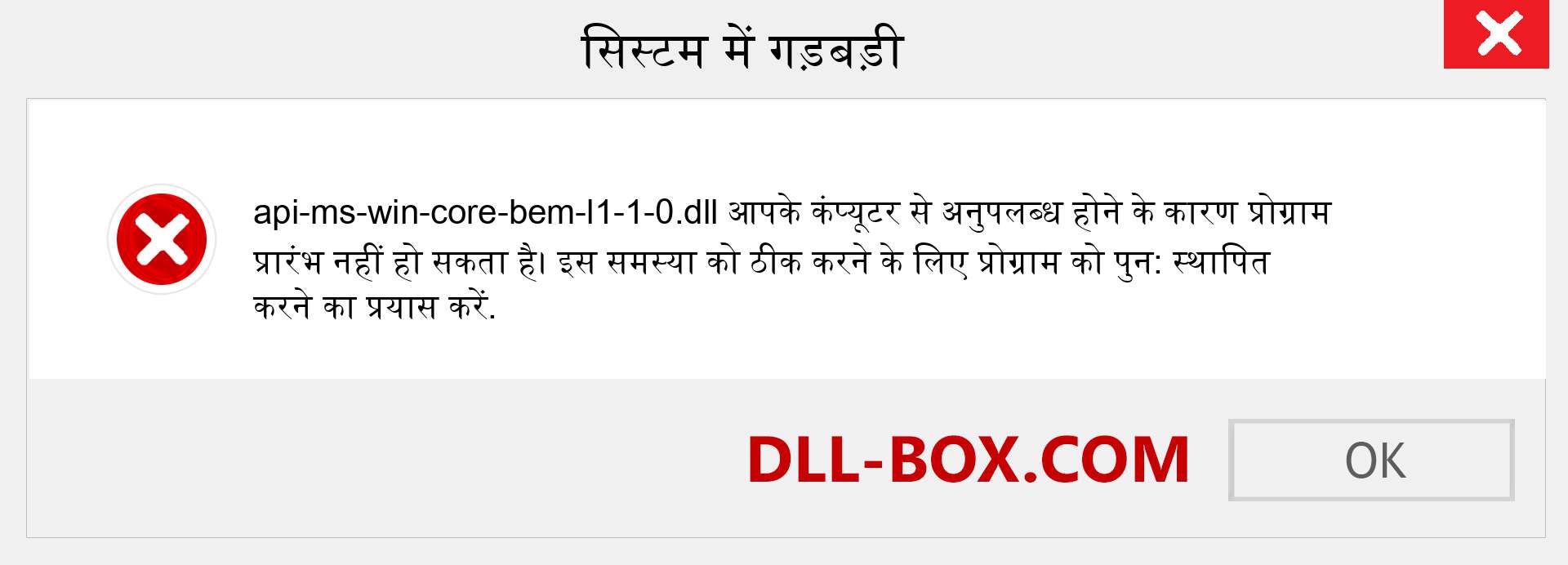 api-ms-win-core-bem-l1-1-0.dll फ़ाइल गुम है?. विंडोज 7, 8, 10 के लिए डाउनलोड करें - विंडोज, फोटो, इमेज पर api-ms-win-core-bem-l1-1-0 dll मिसिंग एरर को ठीक करें