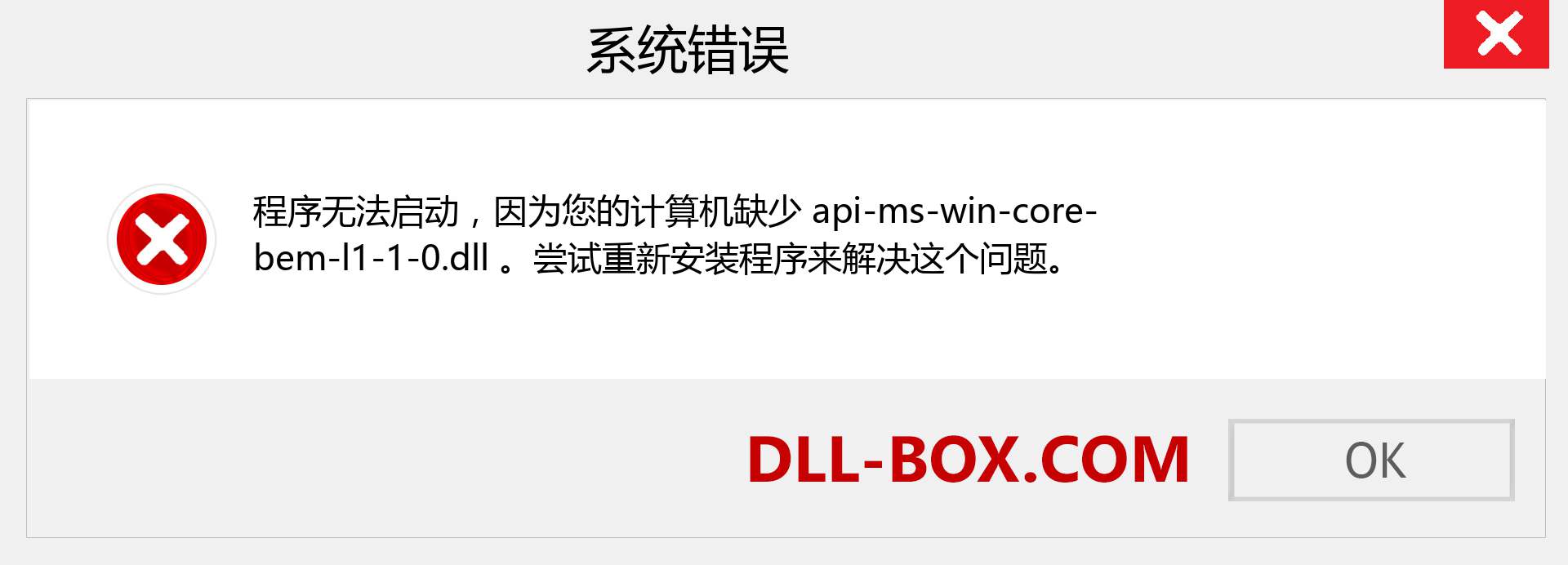api-ms-win-core-bem-l1-1-0.dll 文件丢失？。 适用于 Windows 7、8、10 的下载 - 修复 Windows、照片、图像上的 api-ms-win-core-bem-l1-1-0 dll 丢失错误